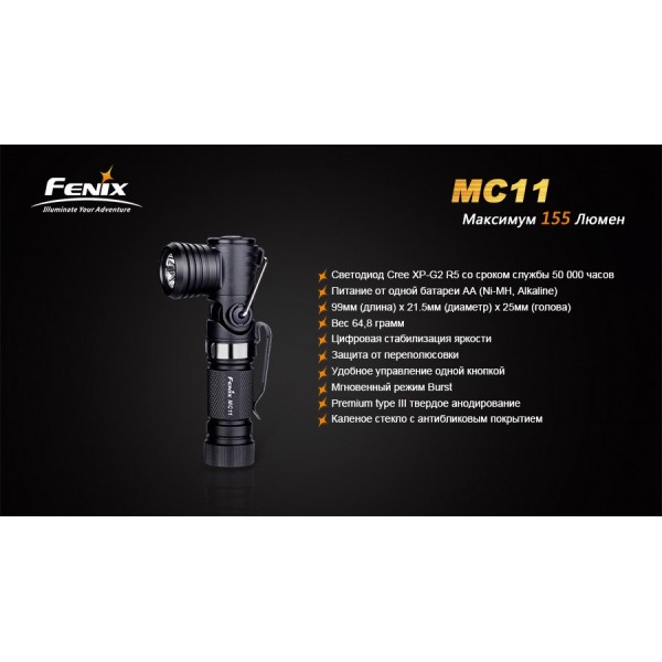 Фонарь Fenix ​​MC11+ аккумулятор в подарок!
