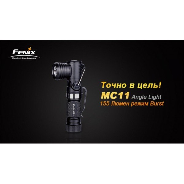 Ліхтар Fenix MC11 + акумулятор у подарунок!