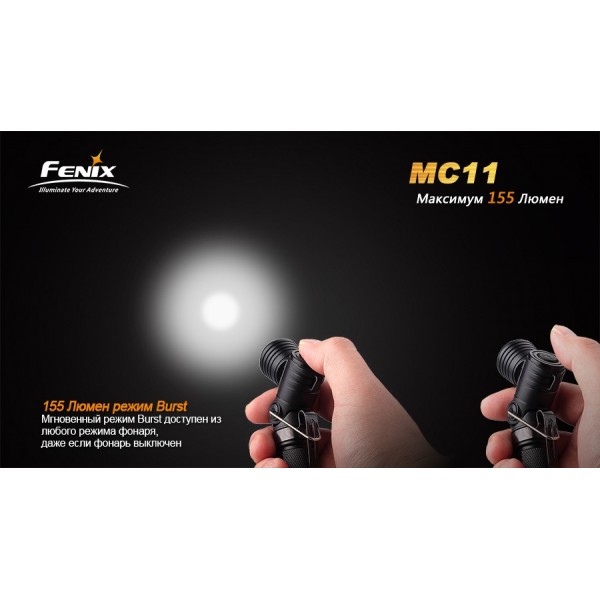 Ліхтар Fenix MC11 + акумулятор у подарунок!
