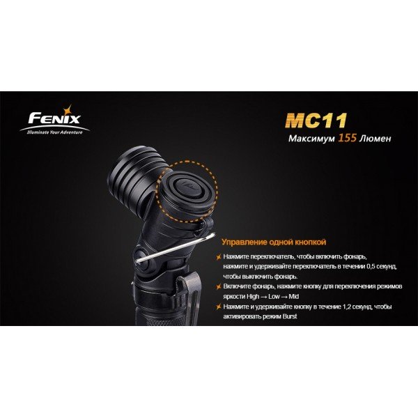 Ліхтар Fenix MC11 + акумулятор у подарунок!