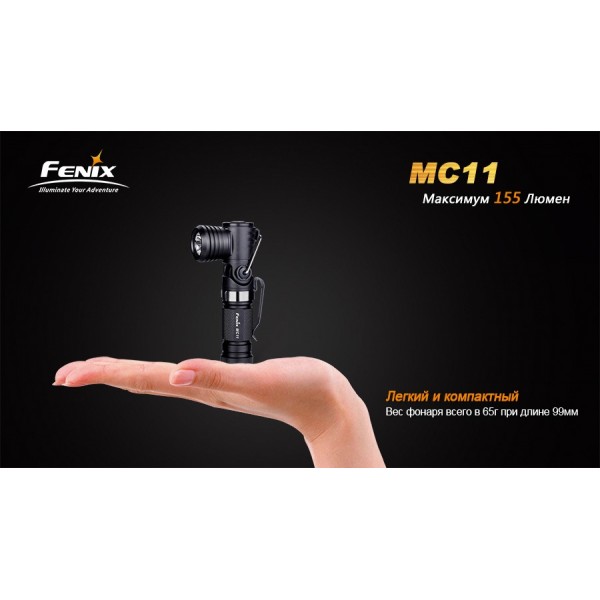 Ліхтар Fenix MC11 + акумулятор у подарунок!