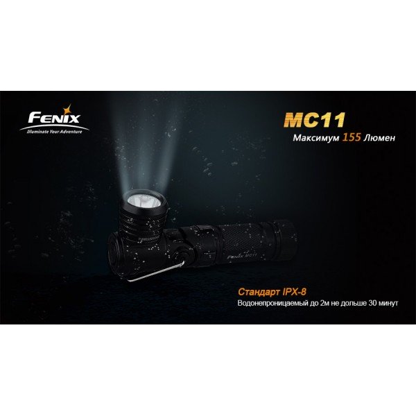 Фонарь Fenix ​​MC11+ аккумулятор в подарок!
