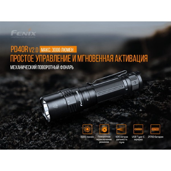 Фонарь Fenix ​​PD40R V2.0 + аккумулятор, кабель USB 