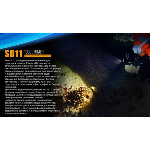 Подводный фонарь Fenix ​​SD11+ Складной нож в подарок!