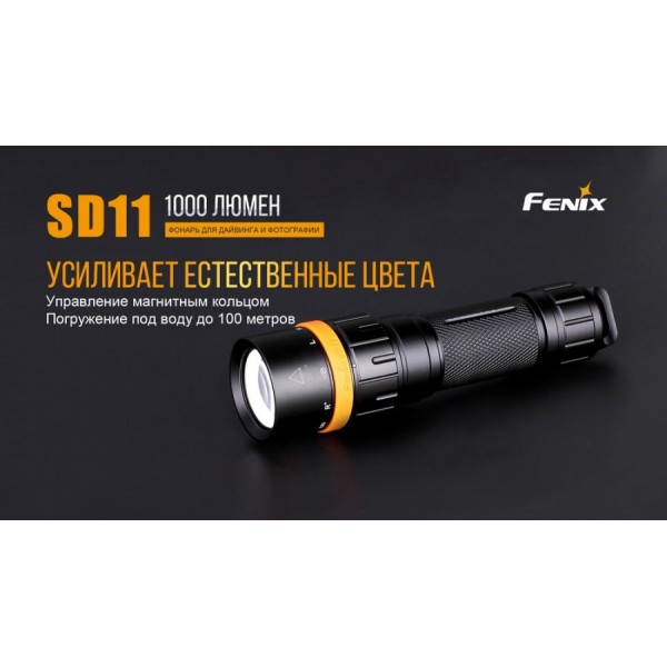 Подводный фонарь Fenix ​​SD11+ Складной нож в подарок!