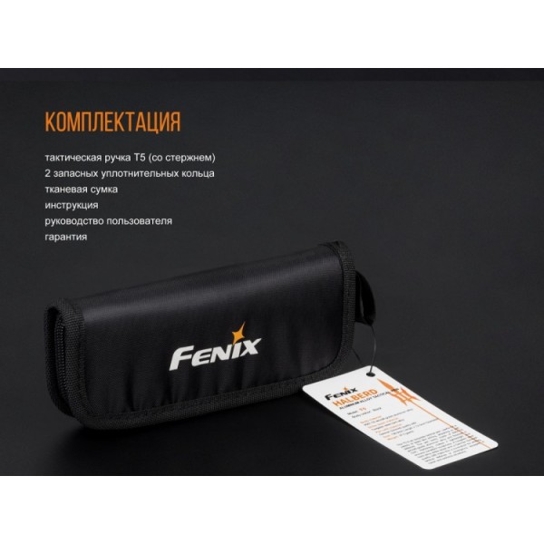 Тактична ручка Fenix T5