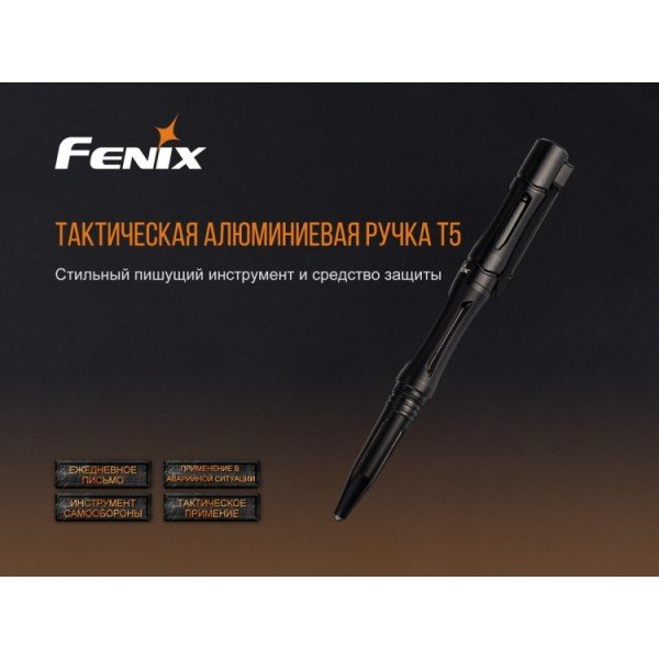Тактична ручка Fenix T5
