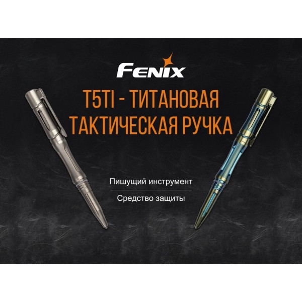 Тактическая ручка Fenix ​​T5Ti (фиолетовая)