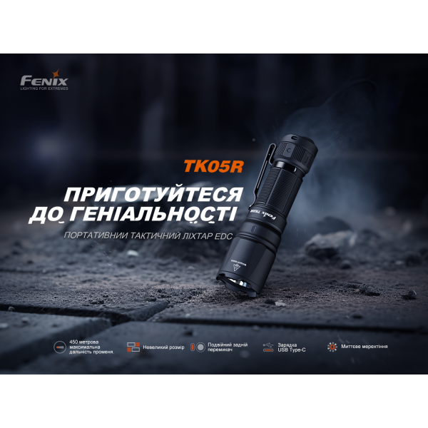 Тактический фонарь ручной Fenix ​​TK05R