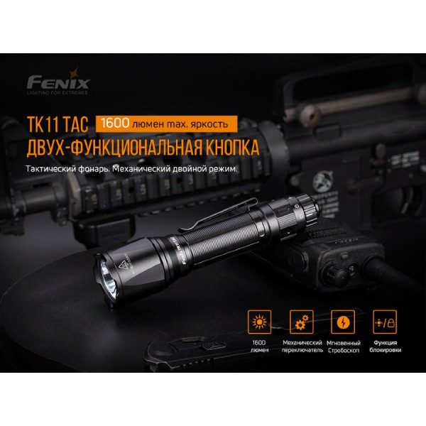 Тактичний ліхтар Fenix TK11 TAC