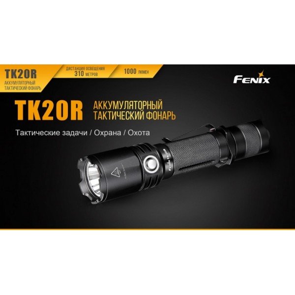 Ліхтар Fenix TK20R + акумулятор, кабель USB