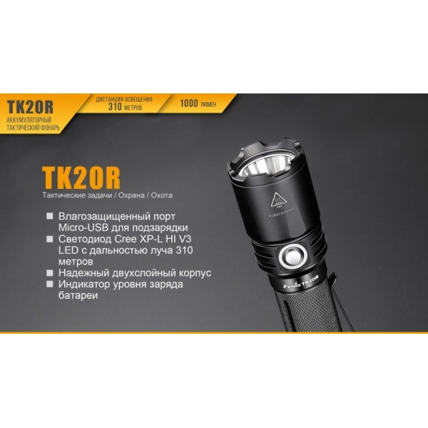 Ліхтар Fenix TK20R + акумулятор, кабель USB