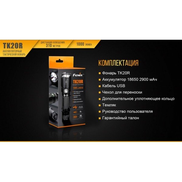 Ліхтар Fenix TK20R + акумулятор, кабель USB