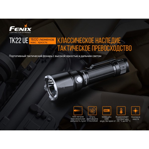 Тактичний ліхтар Fenix TK22UE