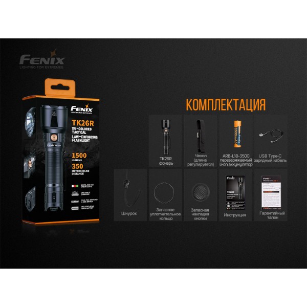Фонарь Fenix ​​TK26R 