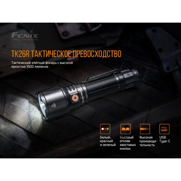 Фонарь Fenix ​​TK26R 