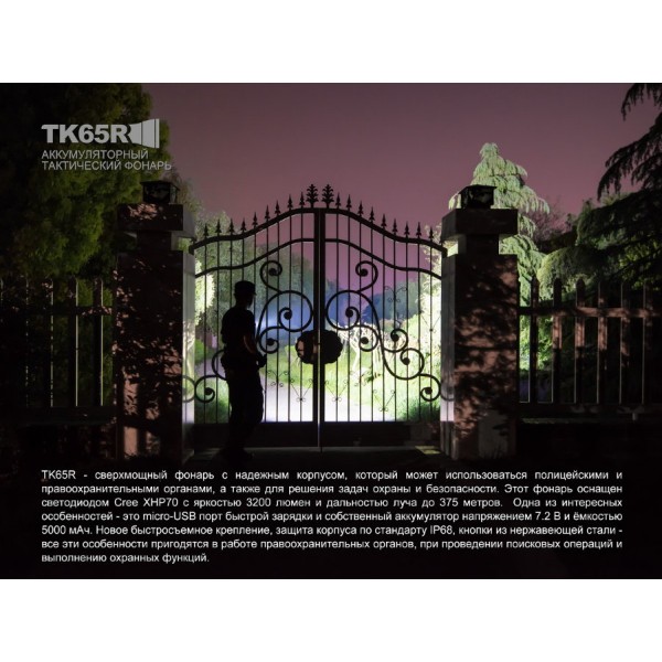 Фонарь Fenix ​​TK65R + аккумулятор 5000 мАч, кабель micro-USB