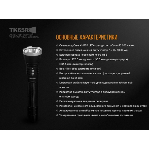 Ліхтар Fenix TK65R + акумулятор 5000 мАг, кабель micro-USB