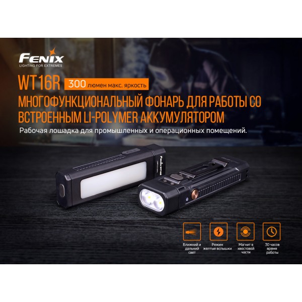 Мультифонарь Fenix ​​WT16R 