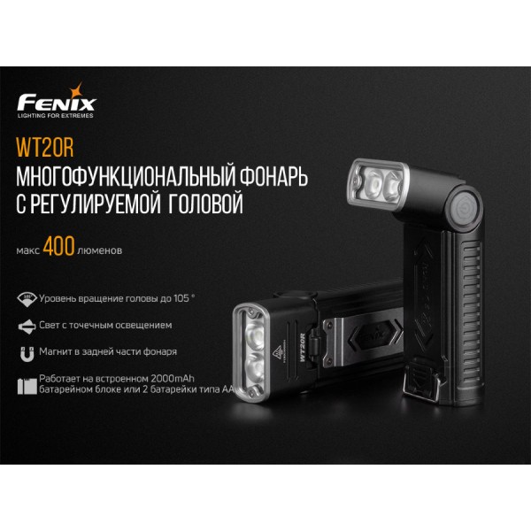 Фонарь Fenix ​​WT20R