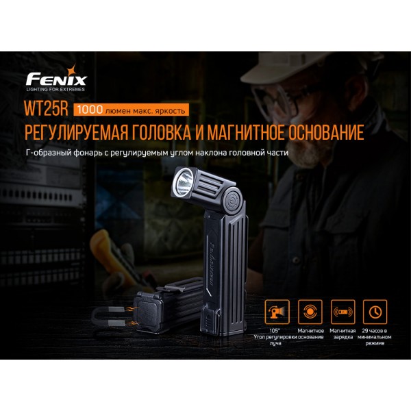 Фонарь ручной Fenix ​​WT25R 