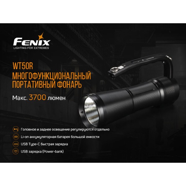 Ліхтар Fenix WT50R + акумулятор 5200 мАг