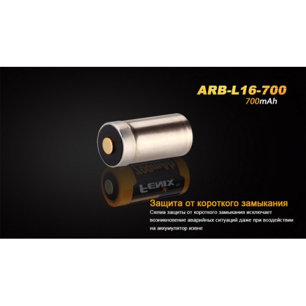 Аккумулятор 16340 Fenix ​​ARB-L16 700mAh