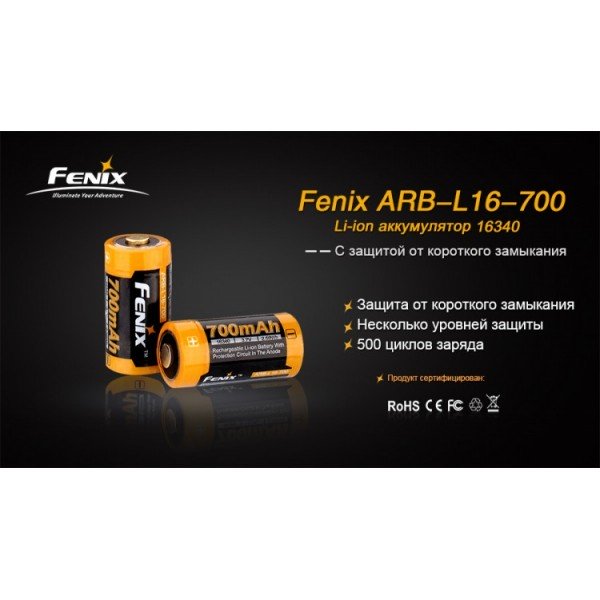 Акумулятор 16340 Fenix ARB-L16 700mAh