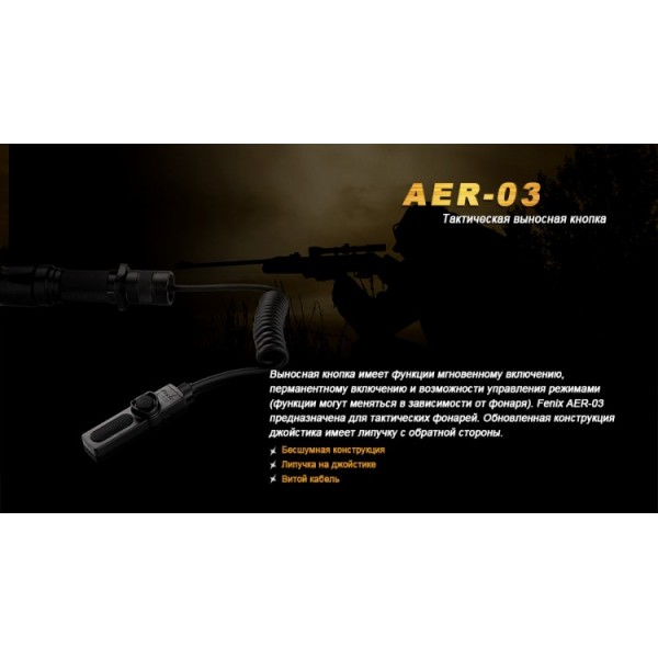 Выносная тактическая кнопка Fenix ​​AER-03