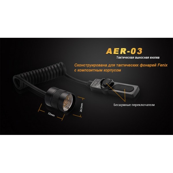 Выносная тактическая кнопка Fenix ​​AER-03