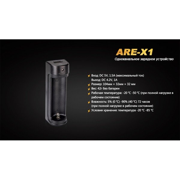 Зарядное устройство для Fenix ​​ARE-X1 (18650, 26650)