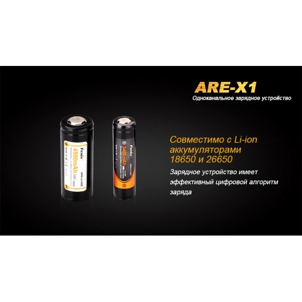 Зарядное устройство для Fenix ​​ARE-X1 (18650, 26650)