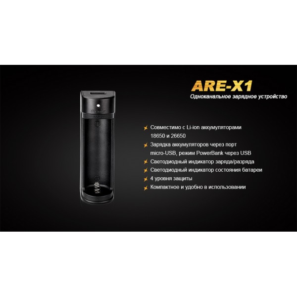 Зарядное устройство для Fenix ​​ARE-X1 (18650, 26650)