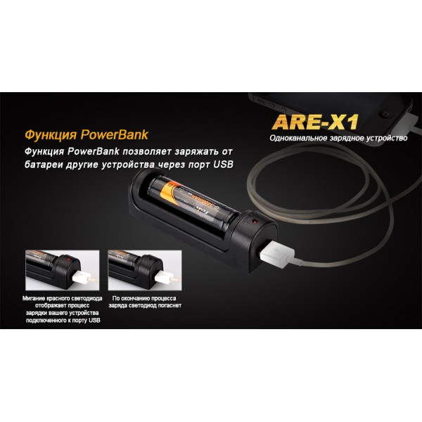 Зарядное устройство для Fenix ​​ARE-X1 (18650, 26650)