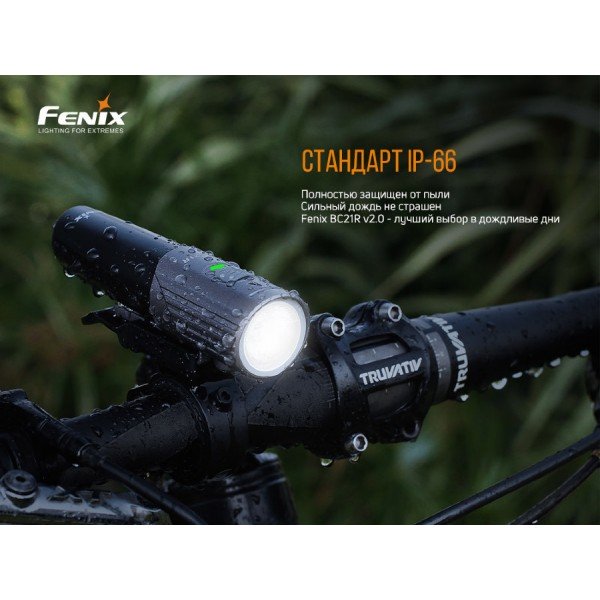 Велофара Fenix BC21R V2.0 + акумулятор та зарядка