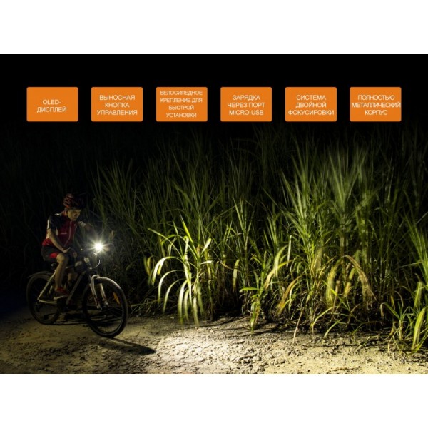 Велофара Fenix ​​BC30R 