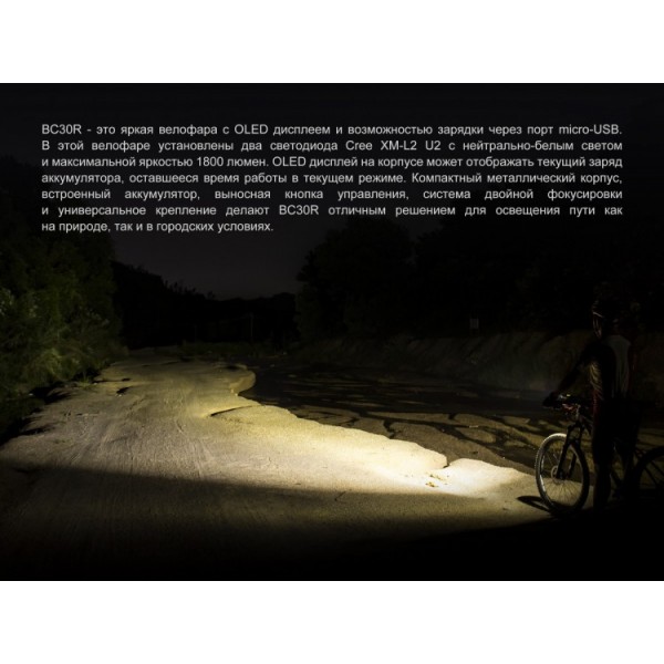 Велофара Fenix ​​BC30R 