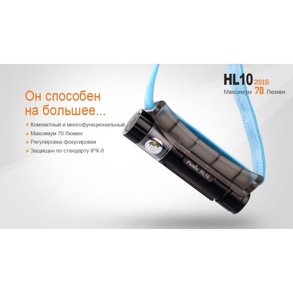 Налобний ліхтар Fenix HL10