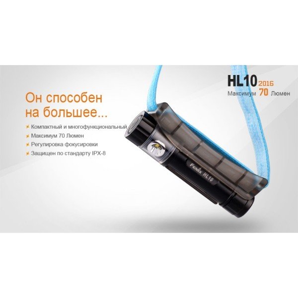 Налобний ліхтар Fenix HL10