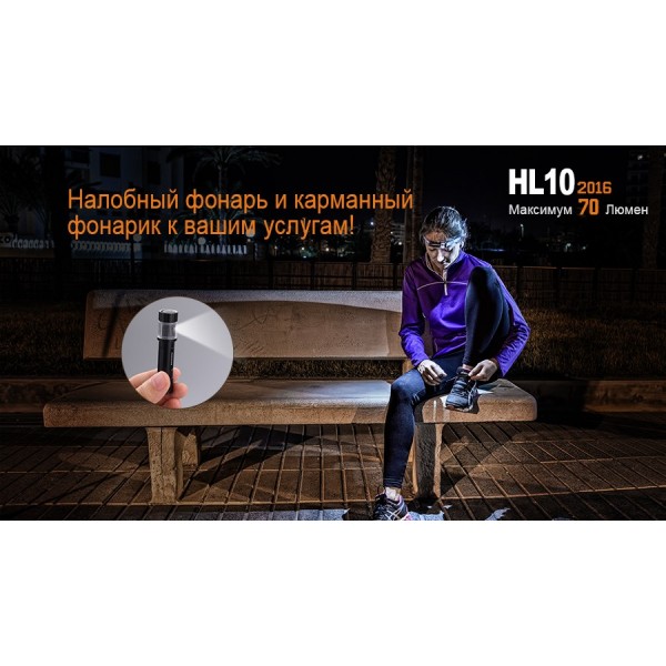 Налобний ліхтар Fenix HL10