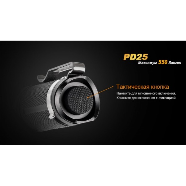 Фонарь Fenix ​​PD25 + аккумулятор с USB портом