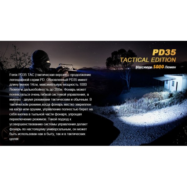 Фонарь Fenix ​​PD35 TAC