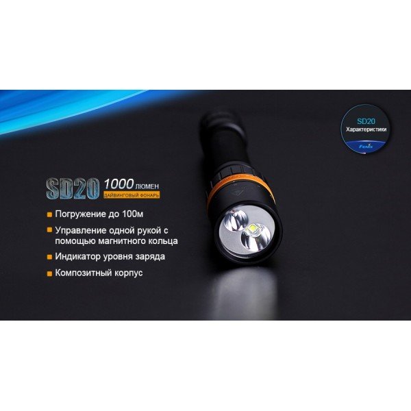 Фонарь для дайвинга Fenix ​​SD20