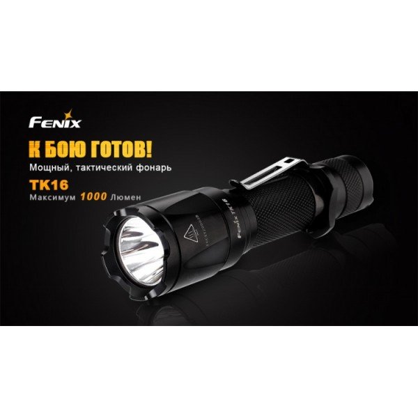 Тактичний ліхтар Fenix TK16 + акумулятор Fenix 2600 mAh із USB-зарядкою в подарунок!